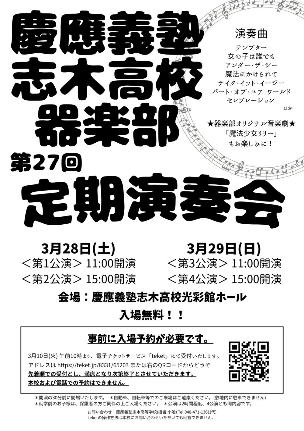慶應義塾志木高等学校器楽部「第27回定期演奏会」【慶應義塾志木高等