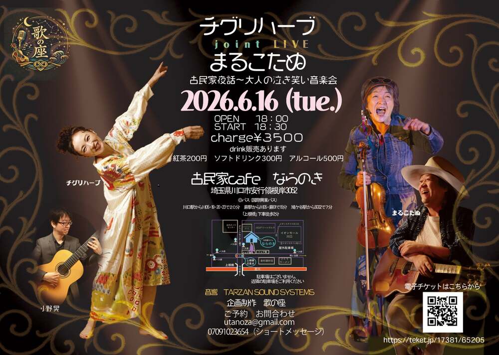 古民家夜話～大人の泣き笑い音楽会（まるこたぬ＆チグリハーブ）【歌の