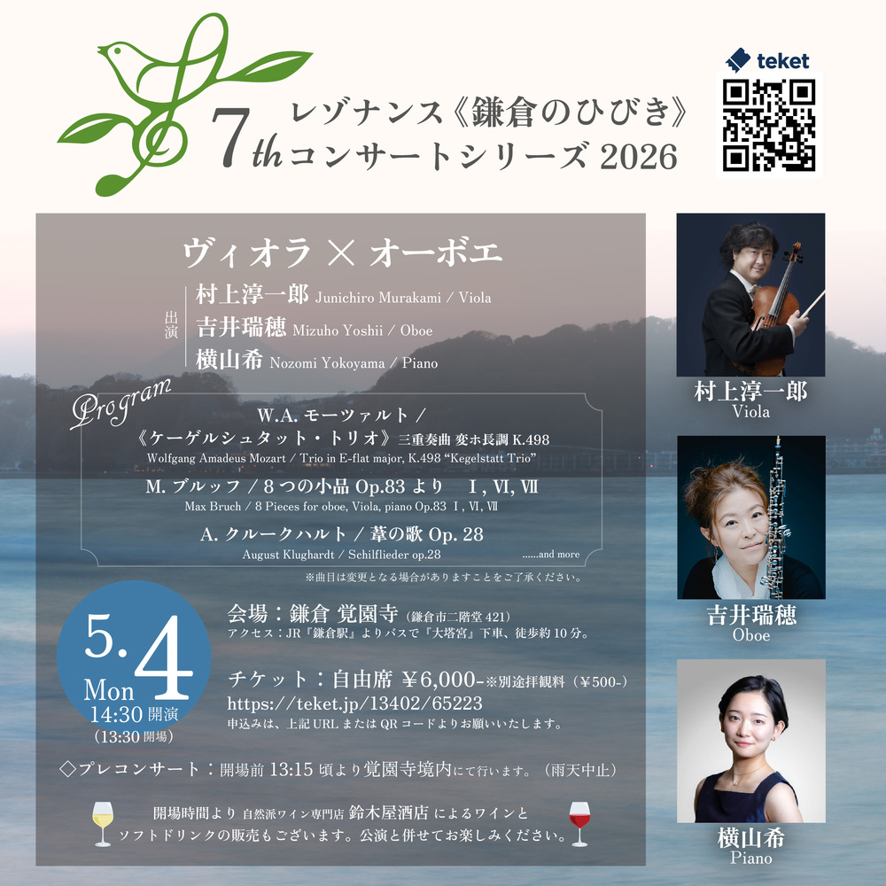 7thレゾナンス《鎌倉のひびき》2026 「ヴィオラ × オーボエ