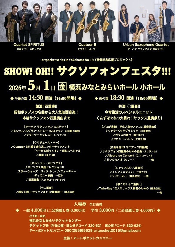 SHOW! OH!! サクソフォンフェスタ!!! ～共演！◯重奏!!【アート