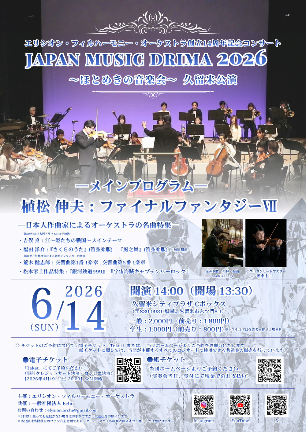 Japan Music Drima 2026～ほとめきの音楽会 in 久留米公演