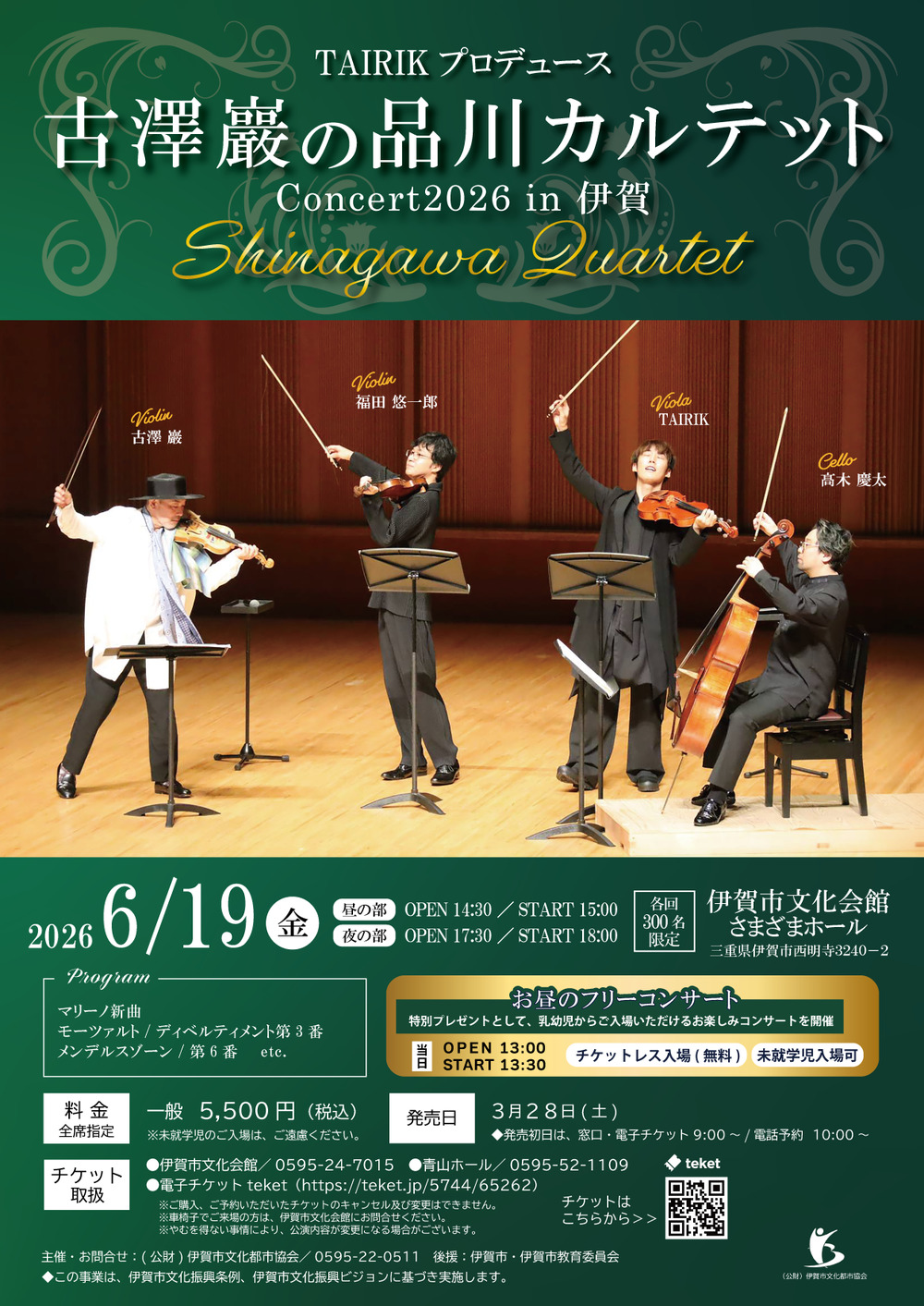 TAIRIKプロデュース 古澤 巖の品川カルテット Concert2026 in伊賀