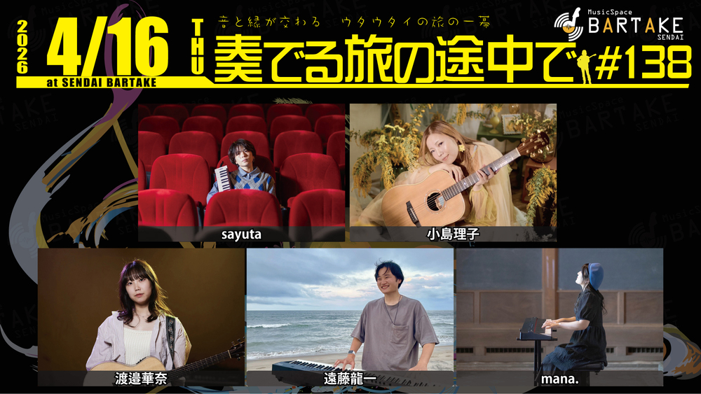 奏でる旅の途中で＃138】[0416]【BARTAKE】 | MusicSpaceBARTAKE
