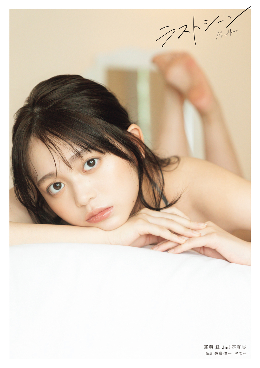 蓬莱舞2nd写真集 イベント特典ポスター② 蓬莱舞2nd写真集 『ラストシーン』発売記念握手会開催決定！【TOWER