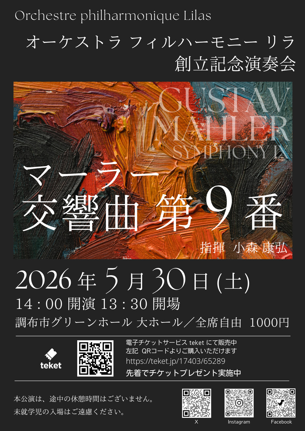 オーケストラフィルハーモニーリラ 創立記念演奏会【オーケストラ