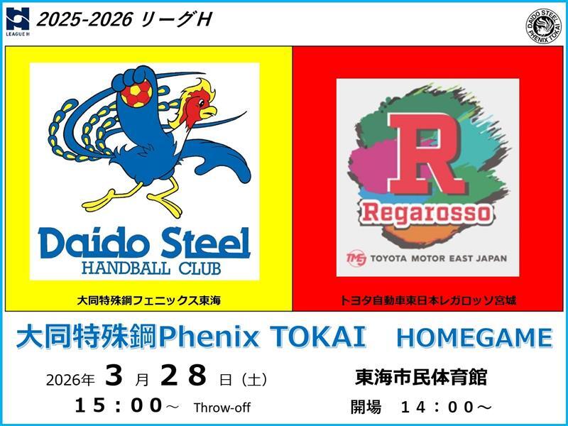 2025-26 リーグH 大同特殊鋼Phenix TOKAI HOME GAME【3/28 (土