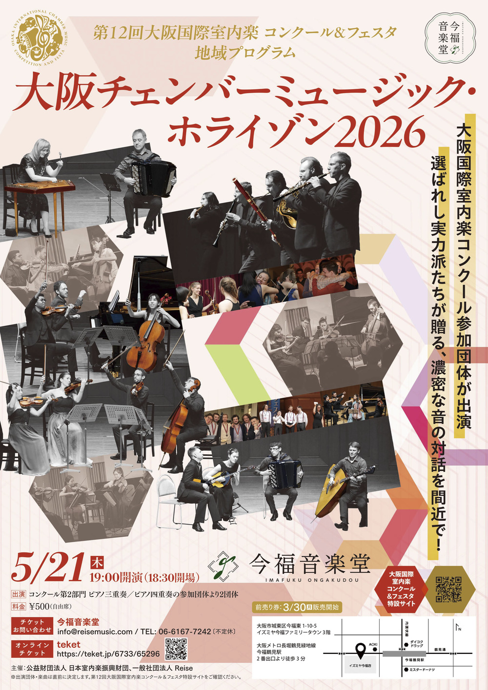 大阪チェンバーミュージック・ホライゾン2026【一般社団法人Reise