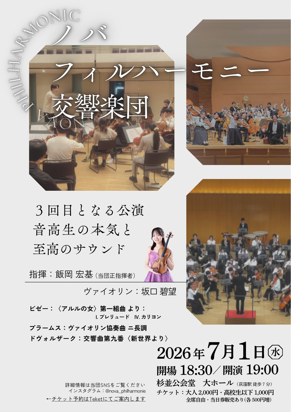 第三回演奏会【ノバ・フィルハーモニー交響楽団】 | 杉並公会堂 大ホール