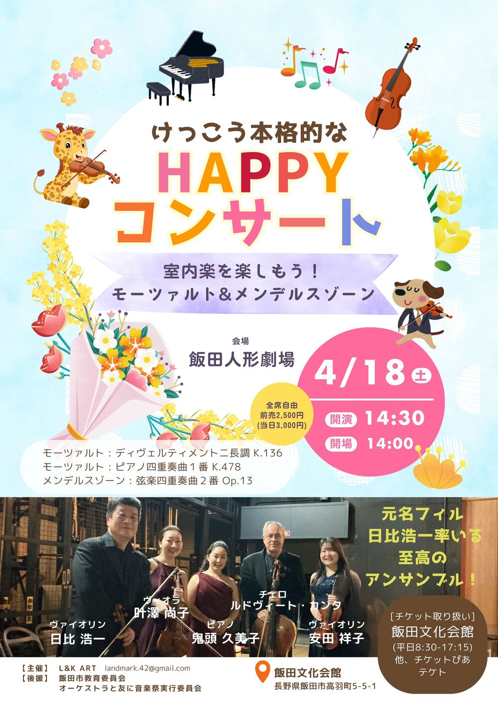 Happy Concert 室内楽を楽しもう！〜モーツァルト&メンデルスゾーン