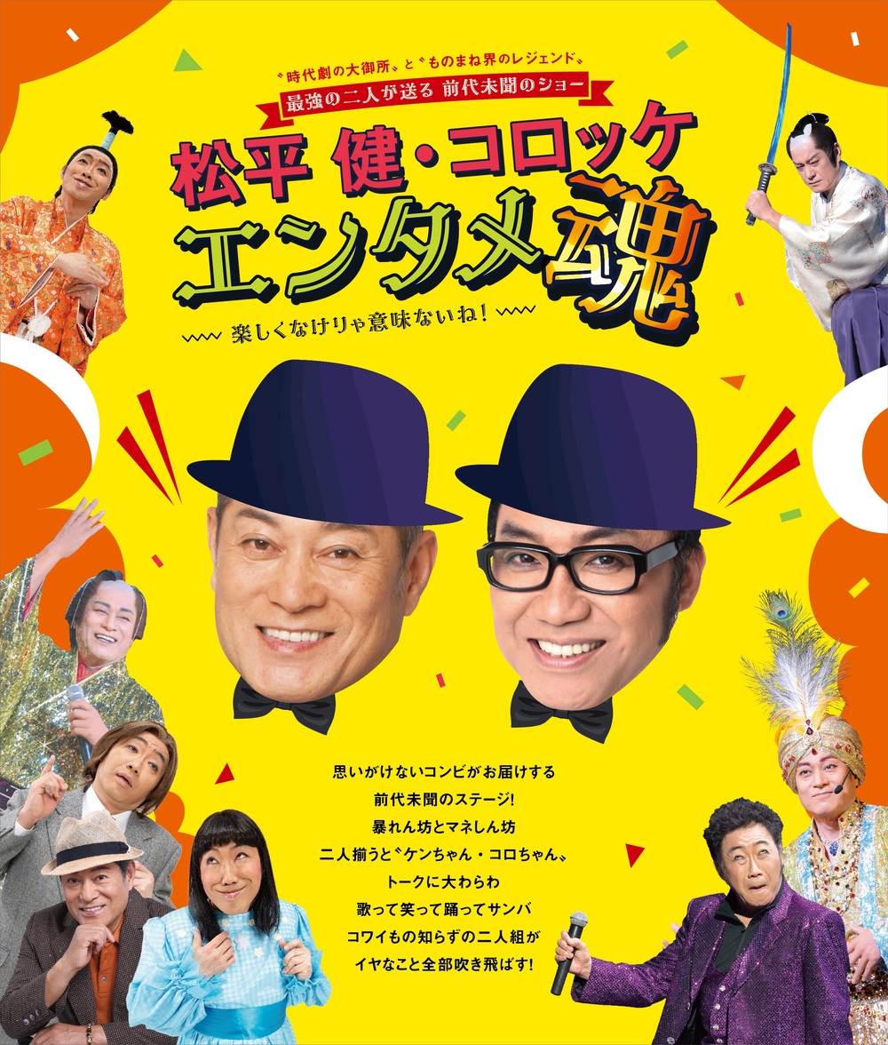 松平健・コロッケ エンタメ魂【鵜飼興業株式会社】 | 岡谷鋼機名古屋