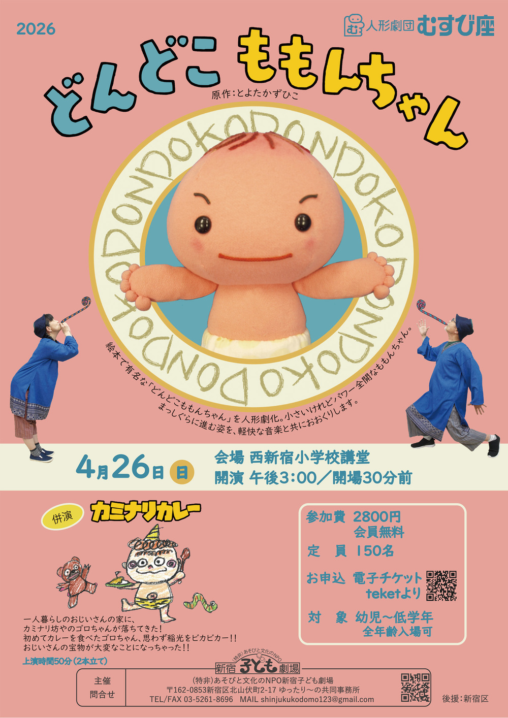 どんどこももんちゃん＠西新宿小学校講堂【NPO法人あそびと文化のNPO