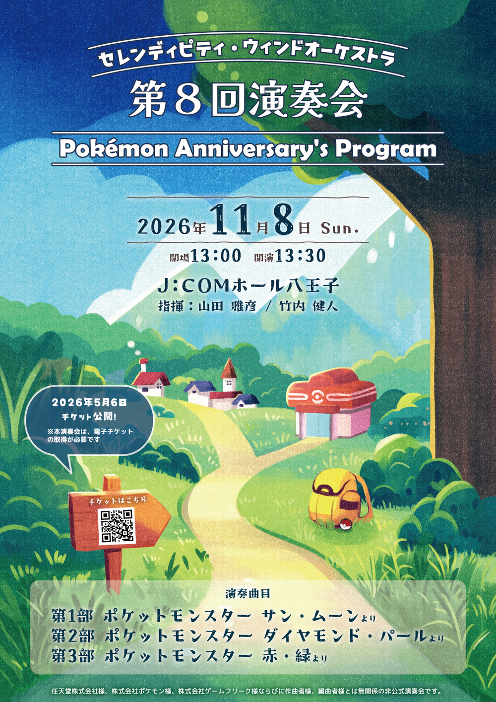 セレンディピティ・ウィンドオーケストラ 第8回演奏会〜Pokémon