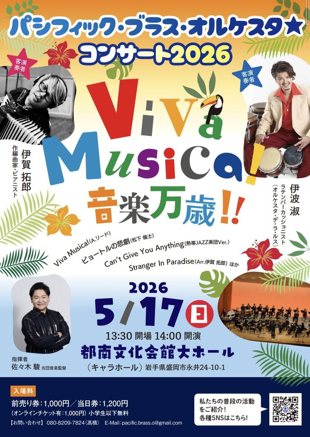 パシフィック・ブラス・オルケスタ☆Concert2026～Viva Musica！ 音楽