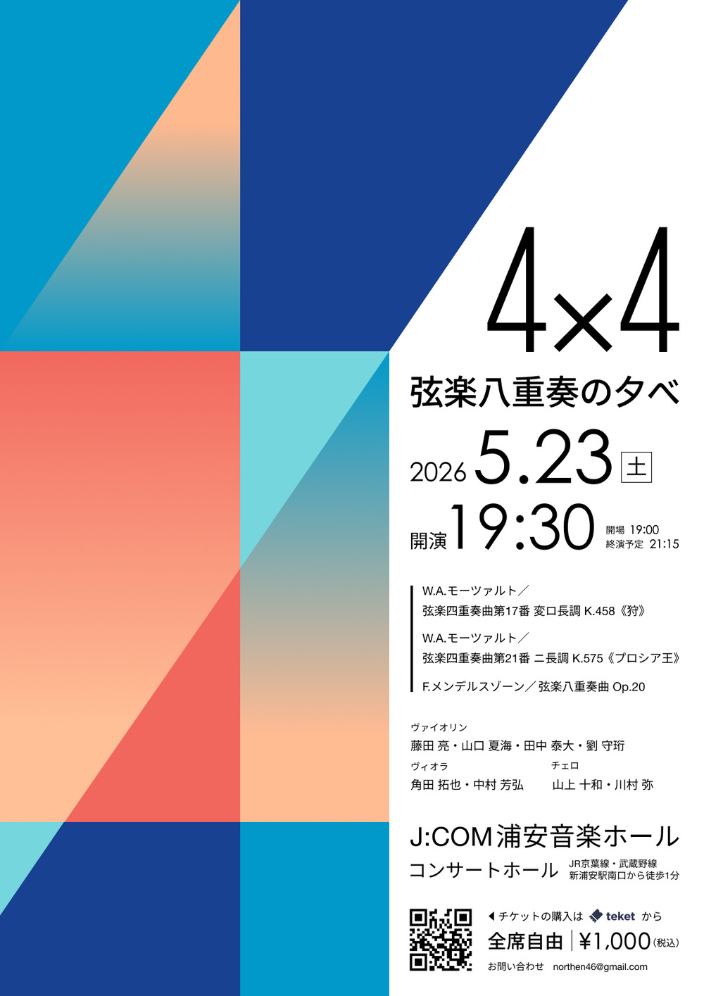 4×4 弦楽八重奏の夕べ【étoiles】 | J:COM浦安音楽ホール コンサートホール