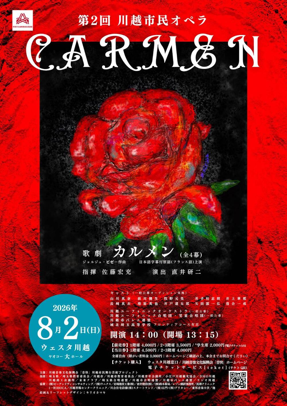 川越市民オペラ 歌劇「カルメン」2026年8月2日【川越音楽文化振興会
