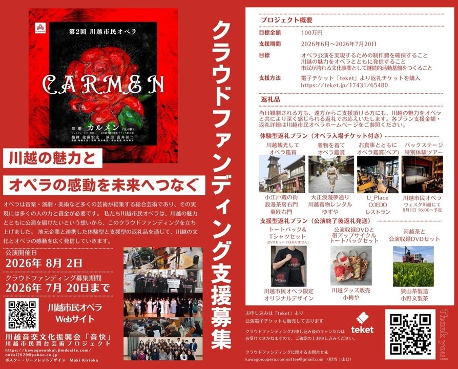 川越市民オペラ 歌劇「カルメン」2026年8月2日【川越音楽文化振興会