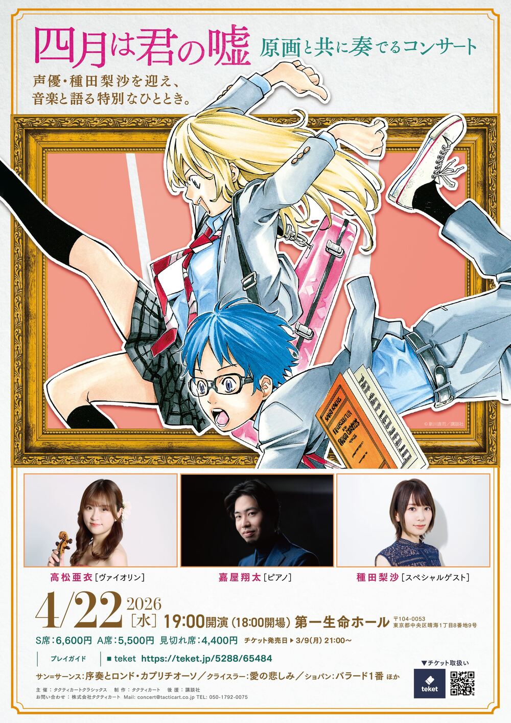 四月は君の嘘 原画と共に奏でるコンサート【株式会社タクティカート