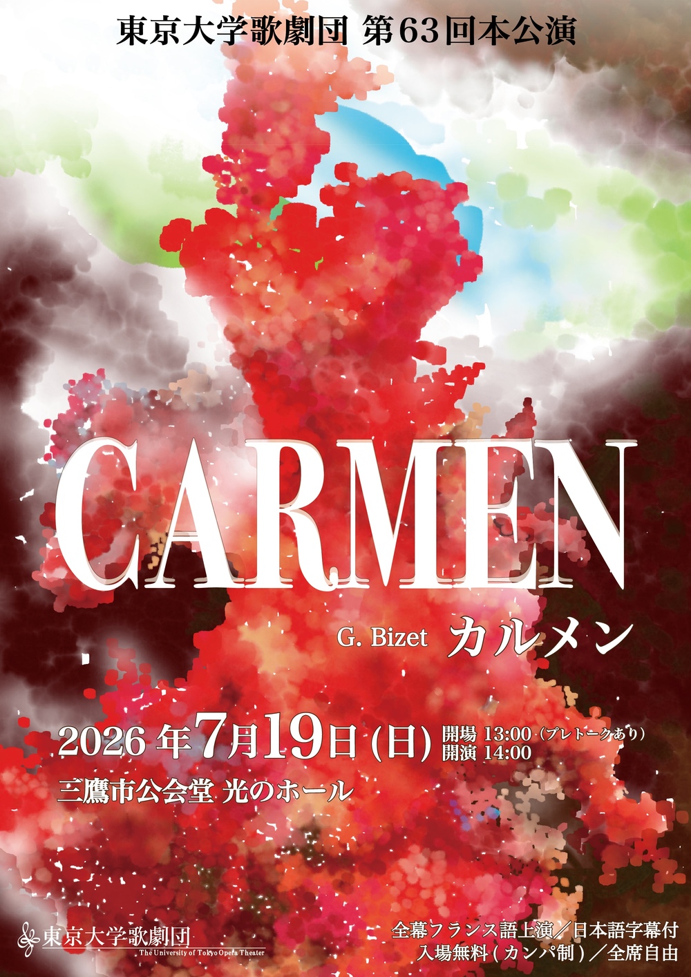 カルメン オペラ】 カルメン 全幕上演【東京大学歌劇団】 | 三鷹市公会堂 光のホール