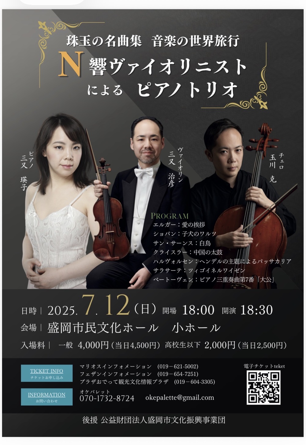 N響ヴァイオリニストによるピアノトリオ 珠玉の名曲集 音楽の世界旅行