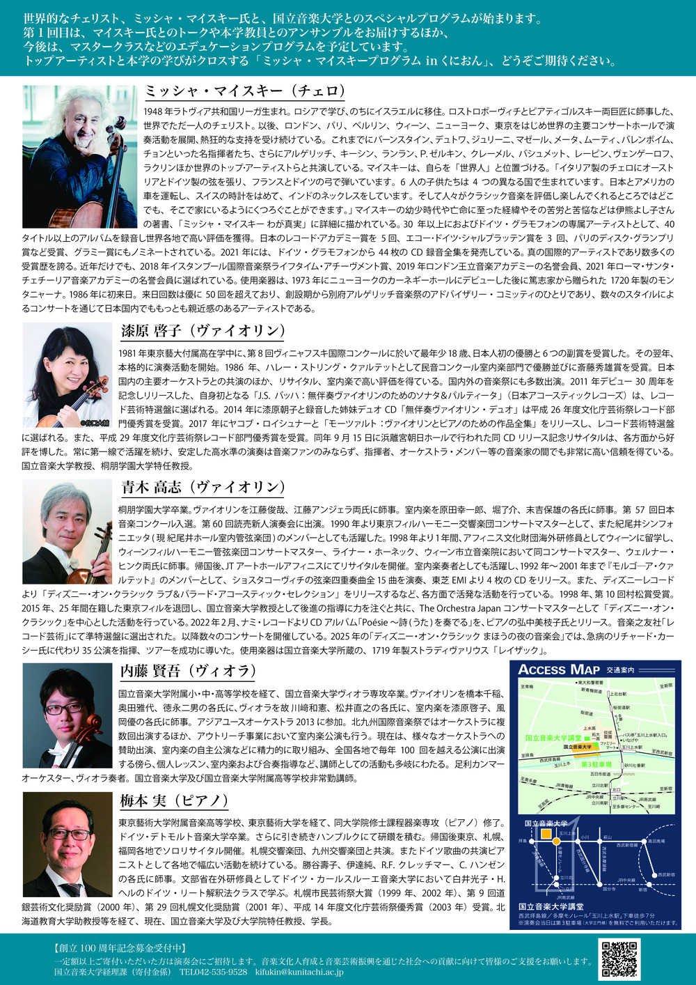 ミッシャ・マイスキープログラム in くにおん vol.1 【国立音楽大学