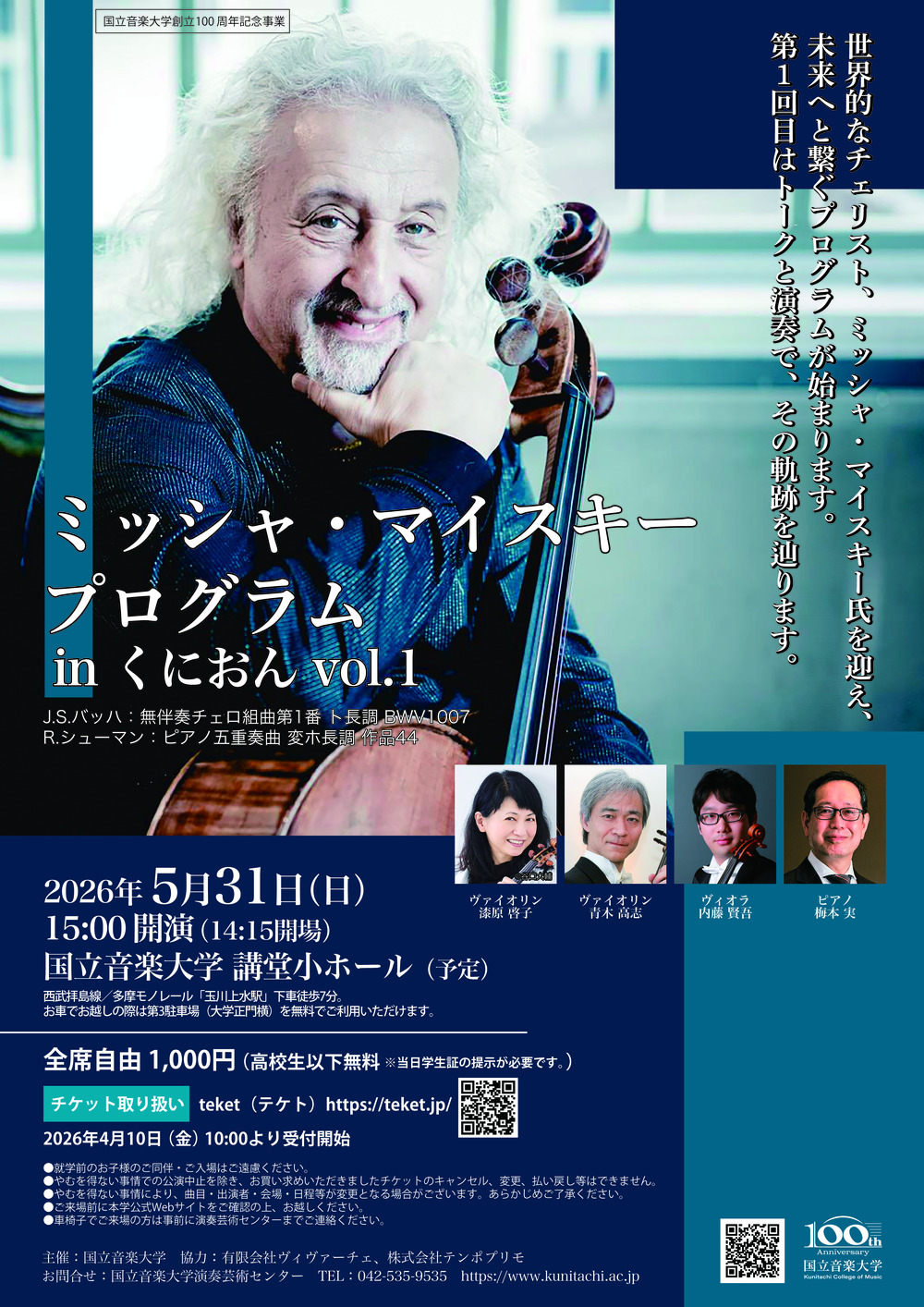 ミッシャ・マイスキープログラム in くにおん vol.1 【国立音楽大学
