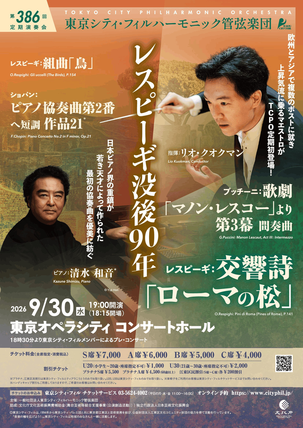 東京シティ・フィルハーモニック管弦楽団 第386回定期演奏会【東京