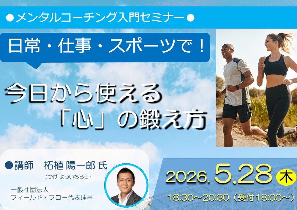 日常・仕事・スポーツで！～今日から使える「心」の鍛え方～【公益財団