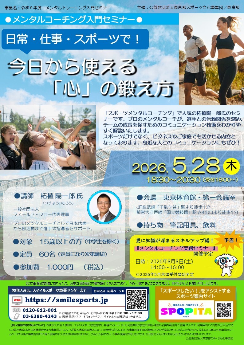 日常・仕事・スポーツで！～今日から使える「心」の鍛え方～【公益財団