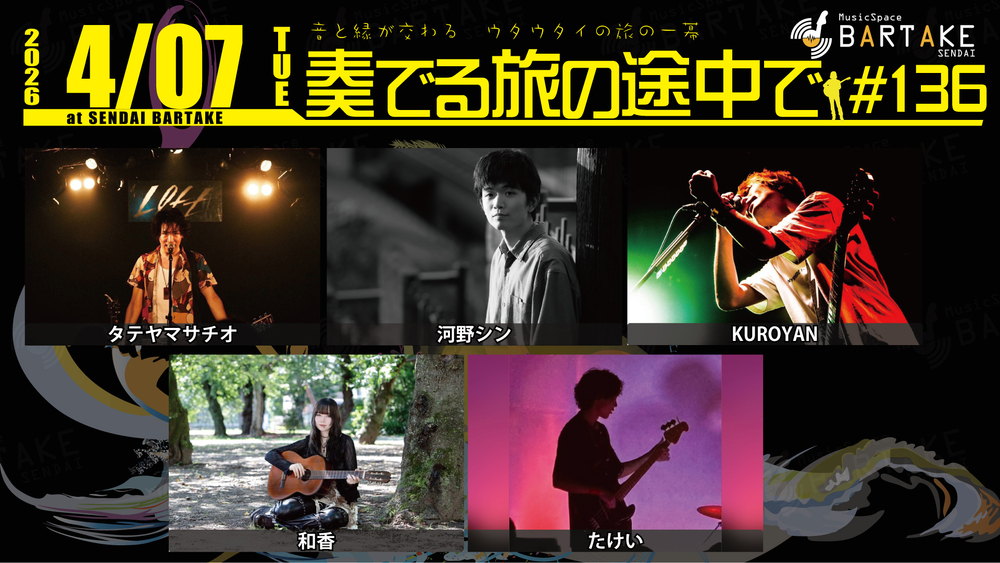 奏でる旅の途中で＃136】[0407]【BARTAKE】 | MusicSpaceBARTAKE