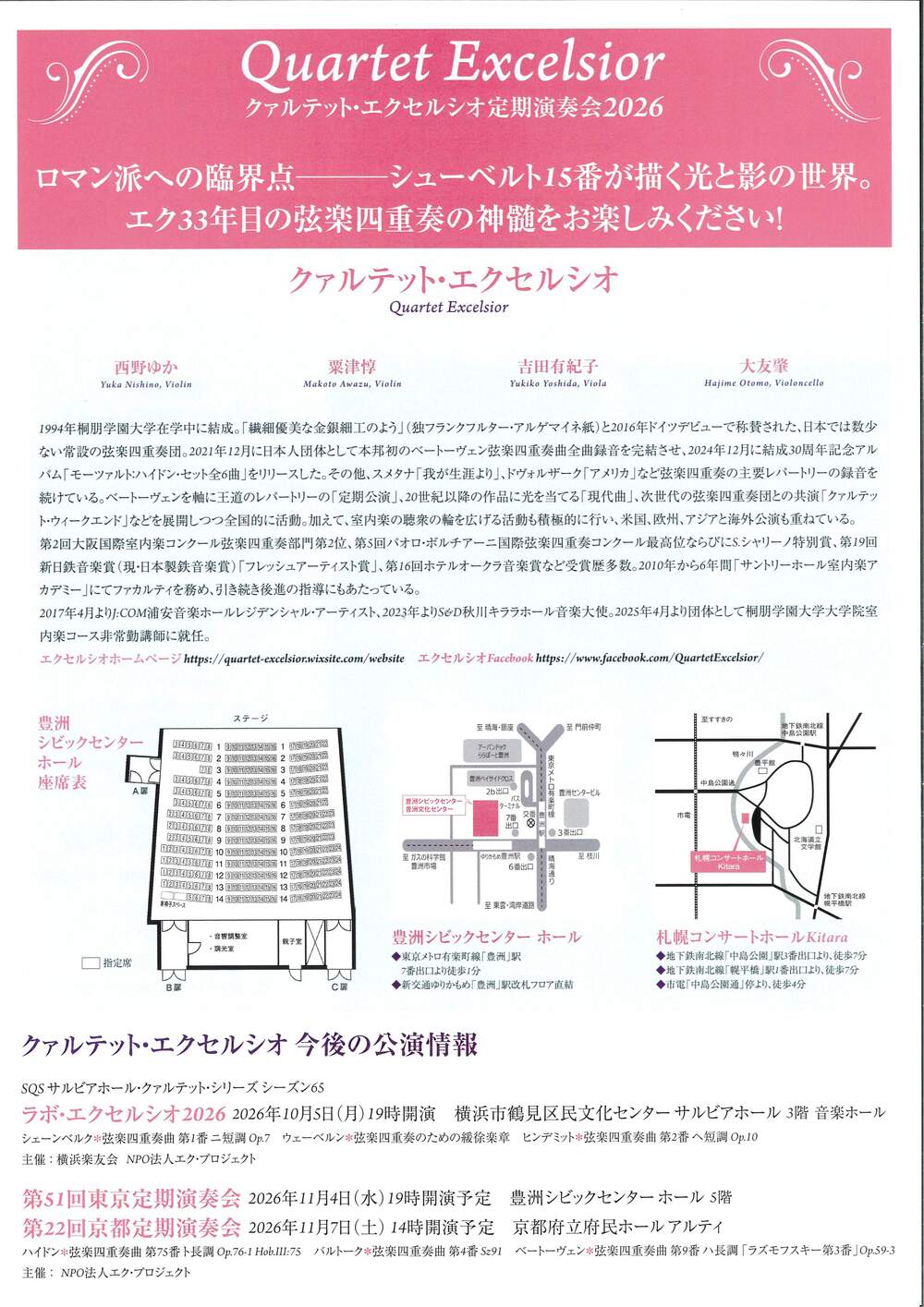 クァルテット・エクセルシオ 第50回東京定期演奏会【ミリオン