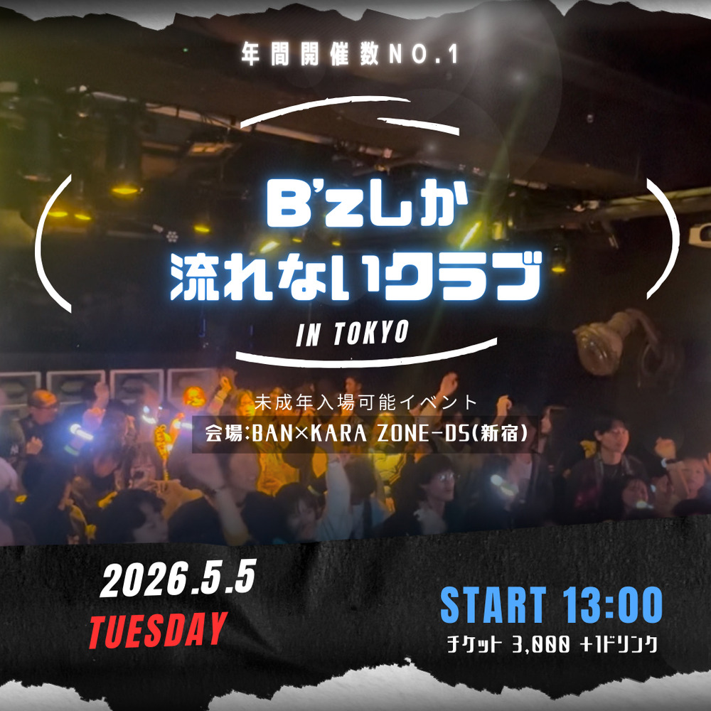 B'zしか流れないクラブ in 東京【〇〇しか流れないクラブ】 | BAN×KARA