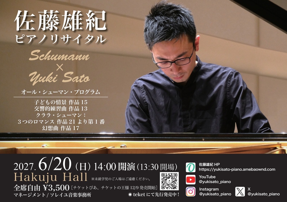 佐藤雄紀 ピアノリサイタル Schumann × Yuki Sato【佐藤 雄紀