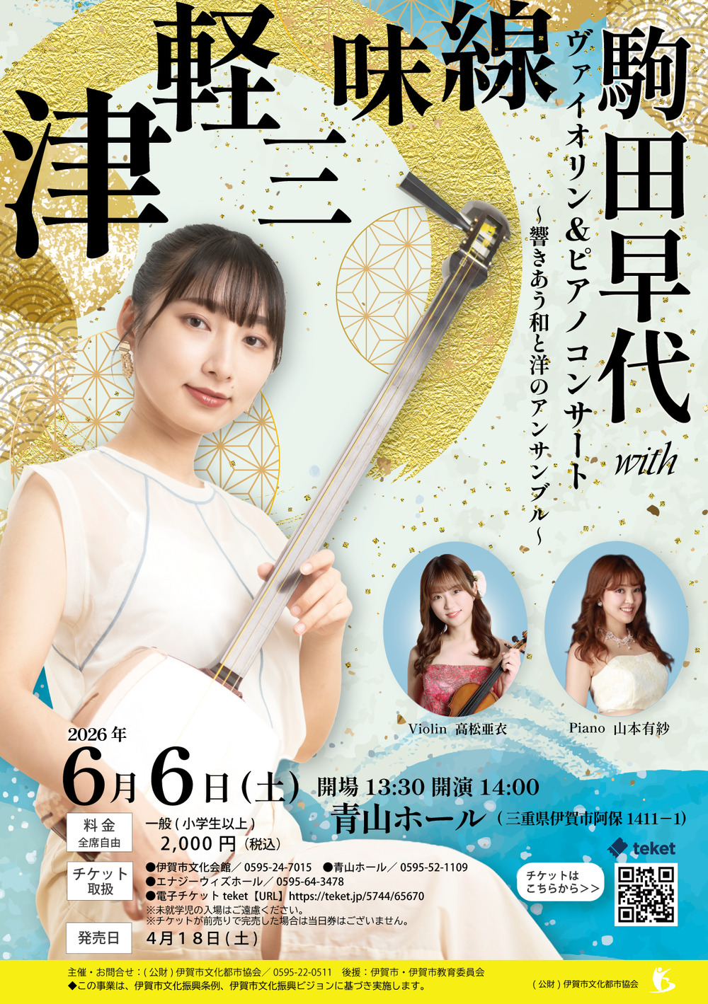 津軽三味線 駒田早代withヴァイオリン＆ピアノコンサート【公益財団