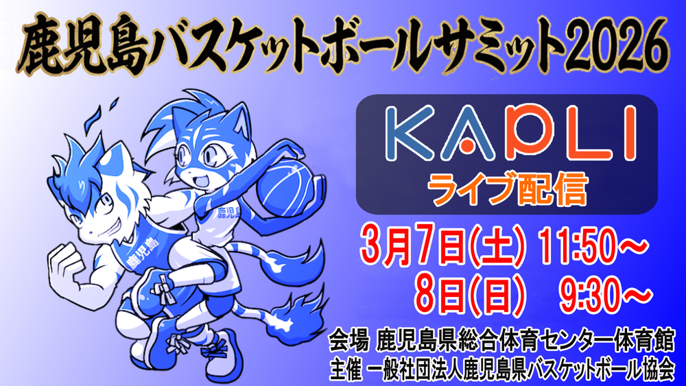 鹿児島バスケットボールサミット2026』KAPLIライブ配信【KKB鹿児島放送