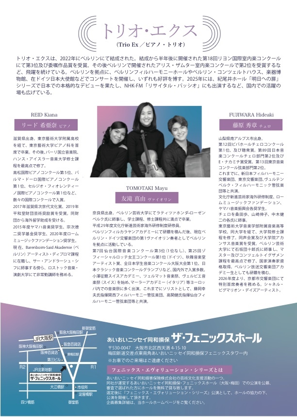トリオ・エクス×ブラームス ～3つの第2番、円熟の響き