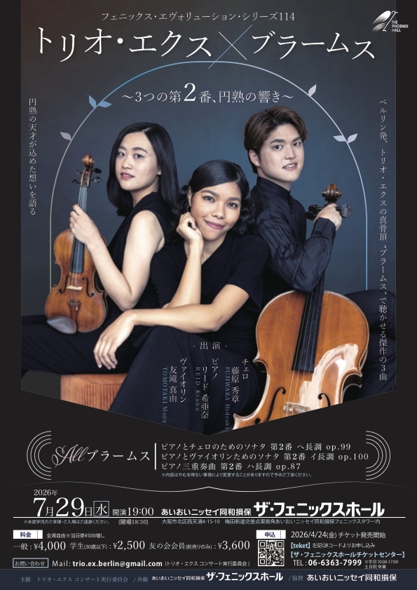 トリオ・エクス×ブラームス ～3つの第2番、円熟の響き