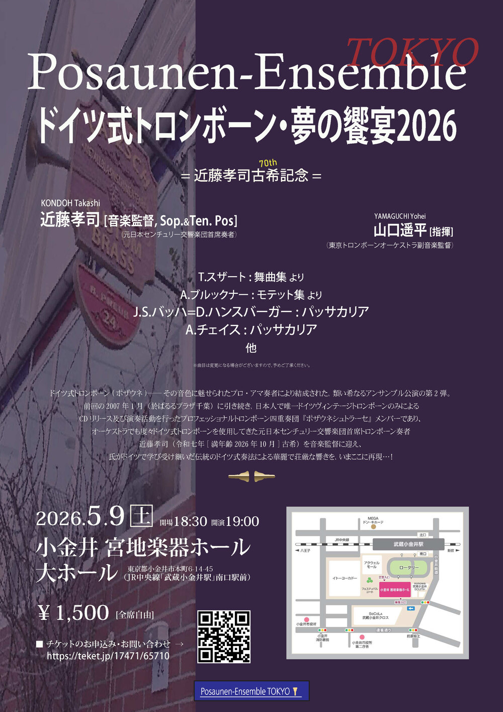ドイツ式トロンボーン・夢の饗宴2026 =近藤孝司古希記念=【Posaunen