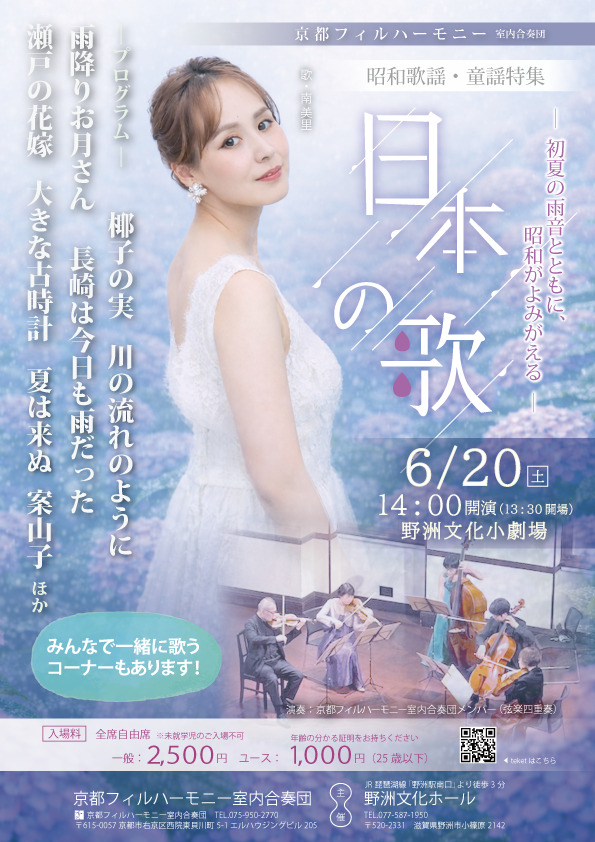 日本の歌」～昭和歌謡・童謡特集～【京都フィルハーモニー室内合奏団