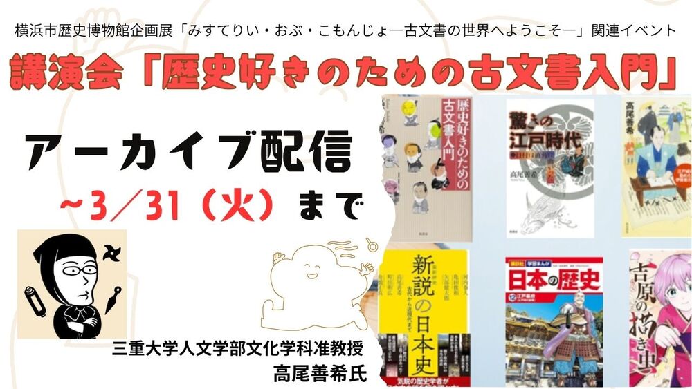 アーカイブ配信】講演会A「歴史好きのための古文書入門」【横浜市歴史