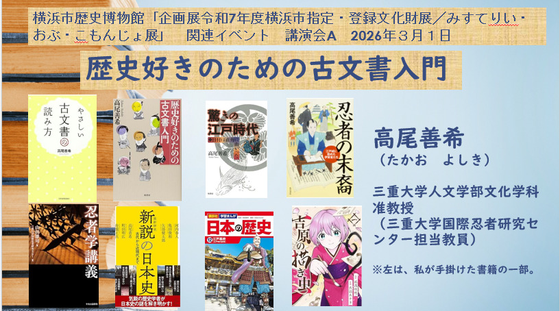 アーカイブ配信】講演会A「歴史好きのための古文書入門」【横浜市歴史