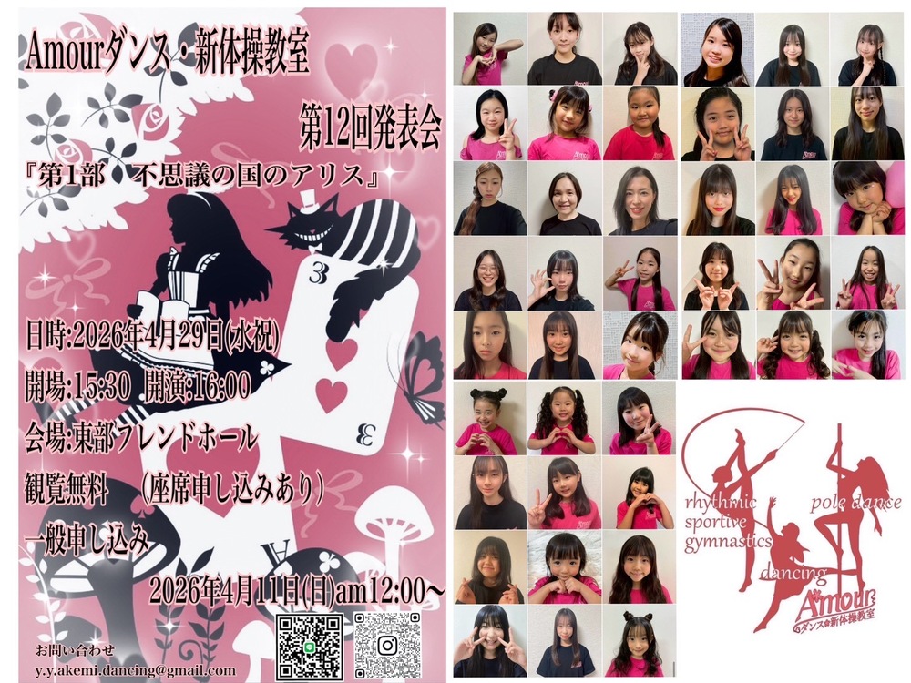 Amourダンス・新体操教室 第12回発表会【Amourダンス・新体操教室