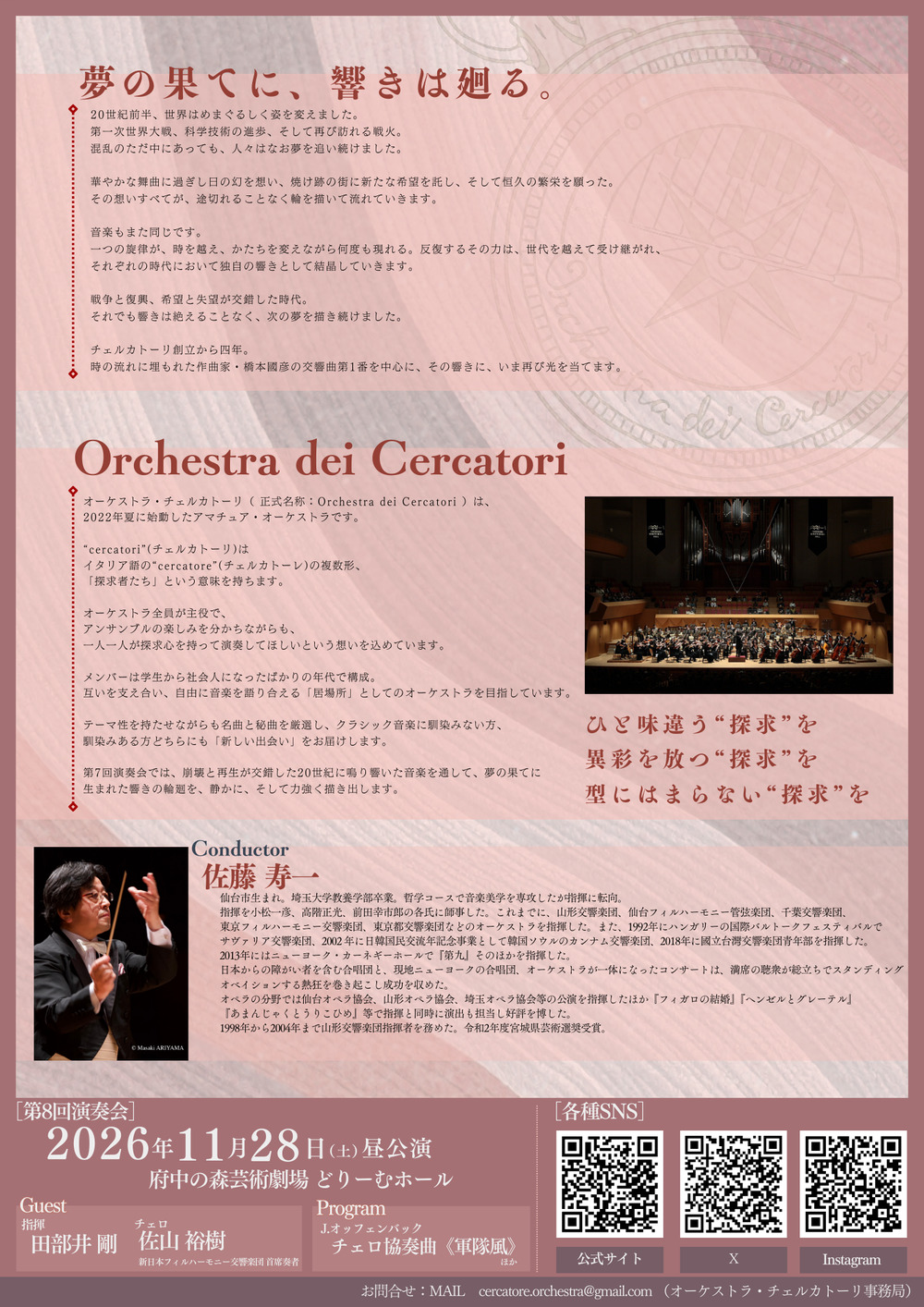 第7回】Orchestra dei Cercatori(オーケストラ・チェルカトーリ) 第7回