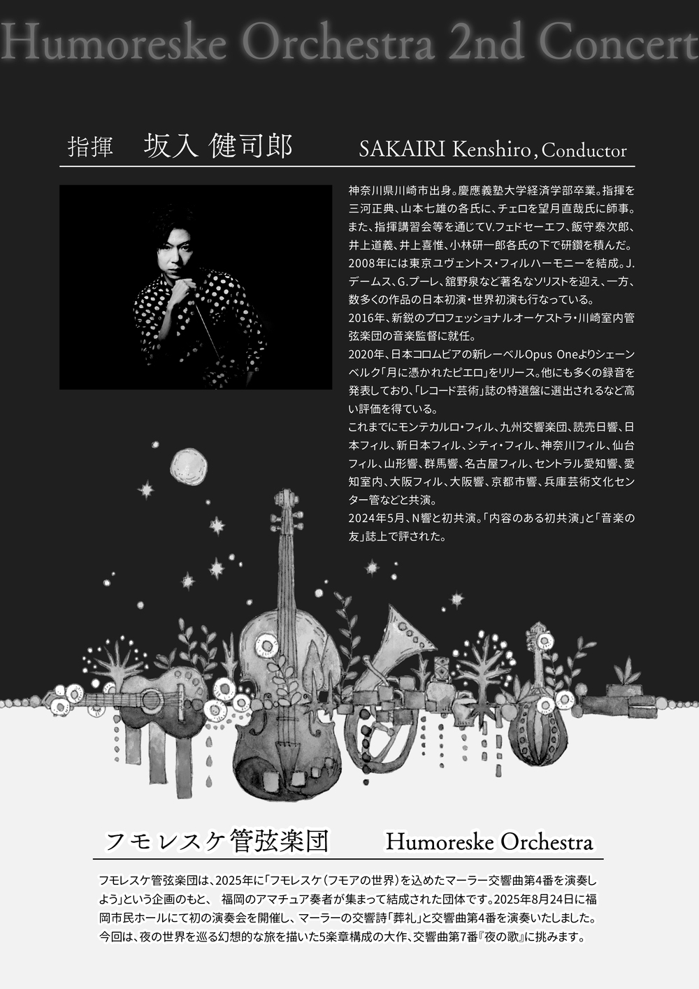 フモレスケ管弦楽団演奏会2027 【フモレスケ管弦楽団】 | アクロス福岡