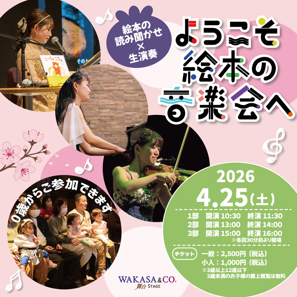 ようこそ絵本の音楽会へ in WAKASA ＆ CO. 【WAKASA & CO. KYOTOわかさ