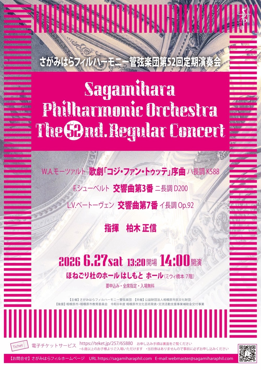 さがみはらフィルハーモニー管弦楽団 第52回定期演奏会【さがみはら