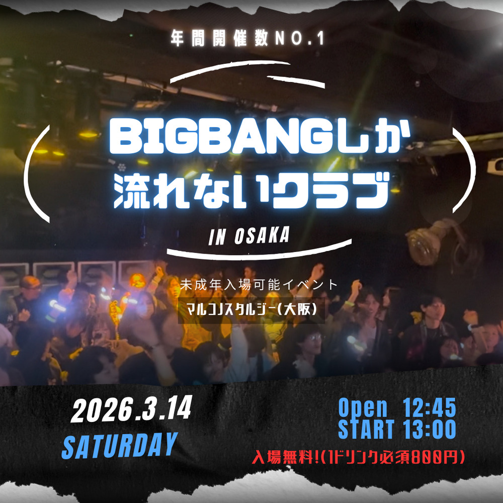 K-POPフェス】BIGBANGしか流れないクラブ in 大阪【〇〇しか流れない