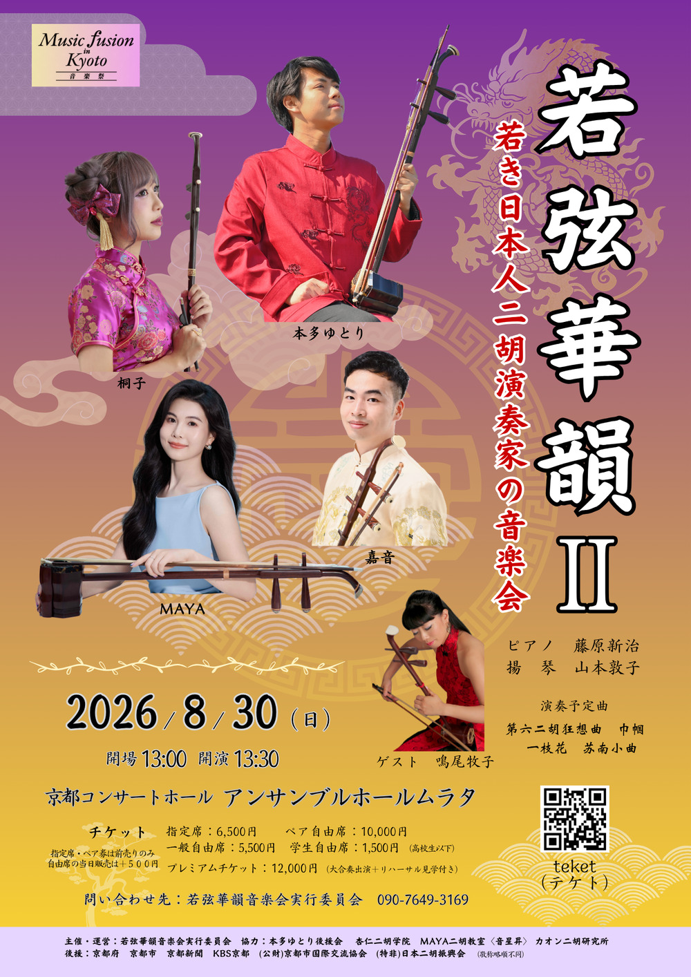 若弦華韻Ⅱ 若き日本人二胡演奏家の音楽会 in京都【若弦華韻音楽会実行