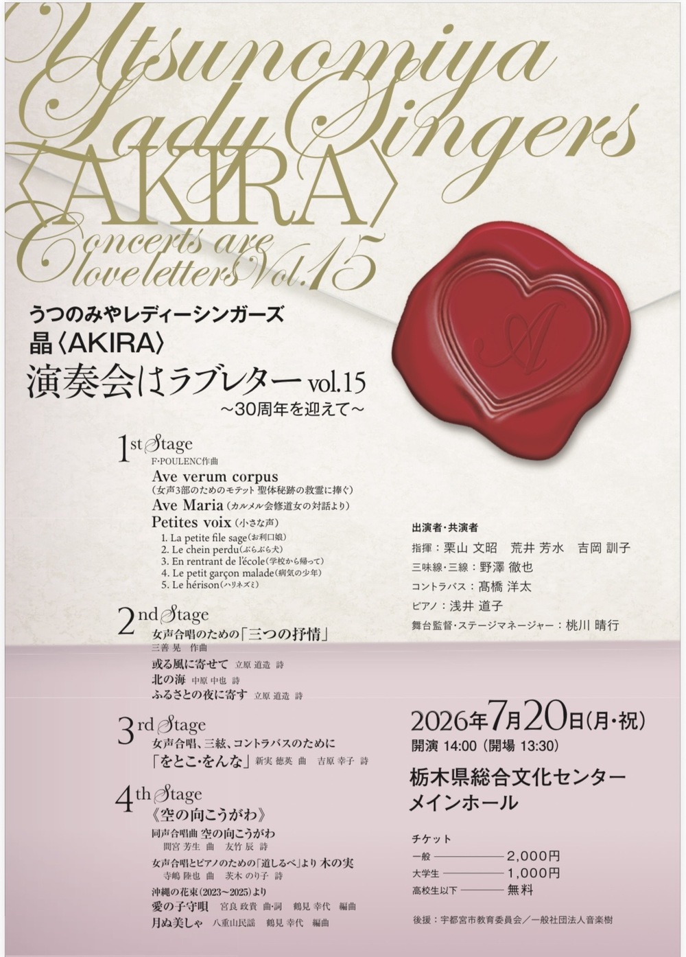 うつのみやレディーシンガーズ晶〈AKIRA〉 演奏会はラブレター vol.15 〜30周年を迎えて〜