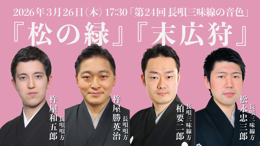 第24回 長唄三味線の音色『松の緑』『末広狩』【タケノワ座】 | オンライン