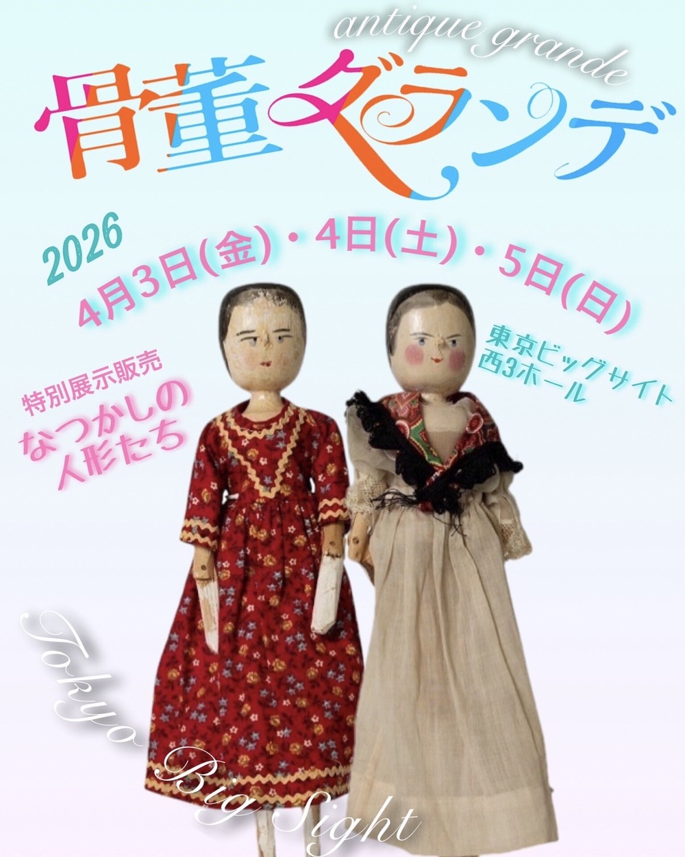 春の骨董グランデ 特別展示『なつかしの人形たち』【骨董グランデ実行